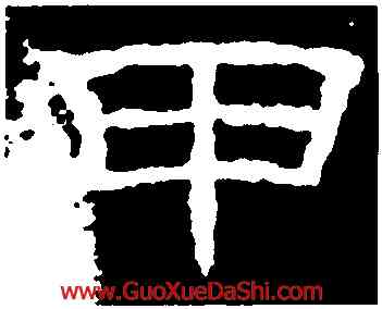 甲,韓仁,書法字典